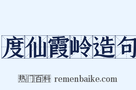 度仙霞岭造句是什么意思的图片